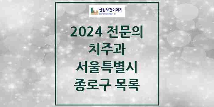 2024 종로구 치주과 전문의 치과 모음 6곳 | 서울특별시 추천 리스트