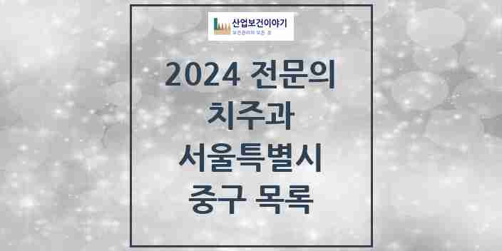 2024 중구 치주과 전문의 치과 모음 6곳 | 서울특별시 추천 리스트