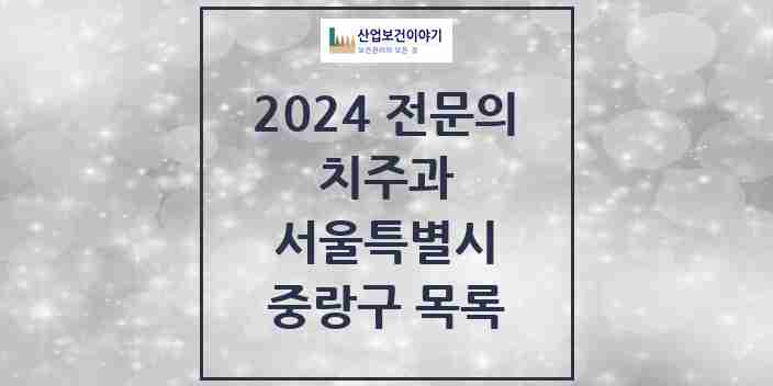 2024 중랑구 치주과 전문의 치과 모음 4곳 | 서울특별시 추천 리스트