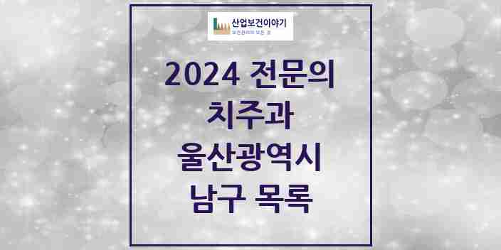 2024 남구 치주과 전문의 치과 모음 8곳 | 울산광역시 추천 리스트