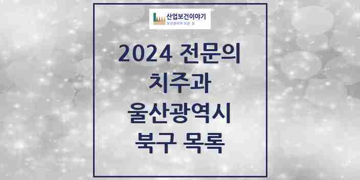 2024 북구 치주과 전문의 치과 모음 0곳 | 울산광역시 추천 리스트