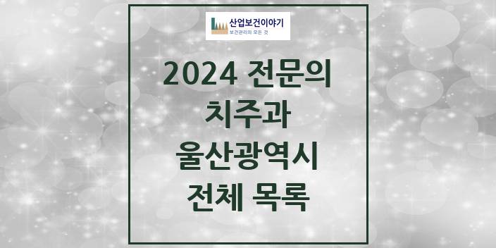2024 울산광역시 치주과 치과의원, 치과병원 모음(24년 4월)
