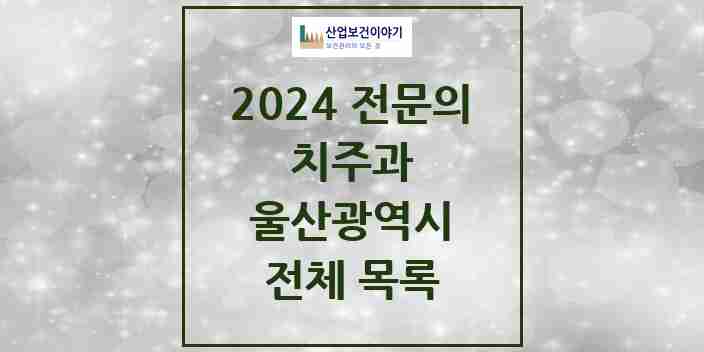 2024 울산광역시 치주과 전문의 치과 모음 12곳 | 시도별 추천 리스트