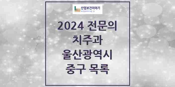 2024 중구 치주과 전문의 치과 모음 1곳 | 울산광역시 추천 리스트