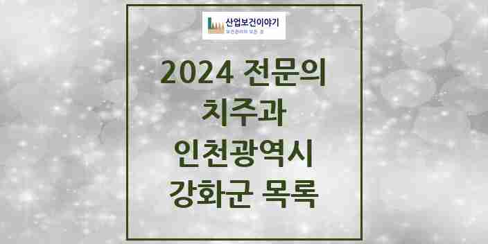 2024 강화군 치주과 전문의 치과 모음 0곳 | 인천광역시 추천 리스트