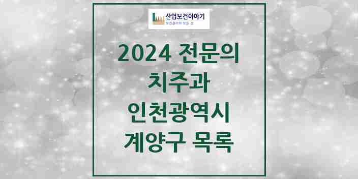 2024 계양구 치주과 전문의 치과 모음 2곳 | 인천광역시 추천 리스트