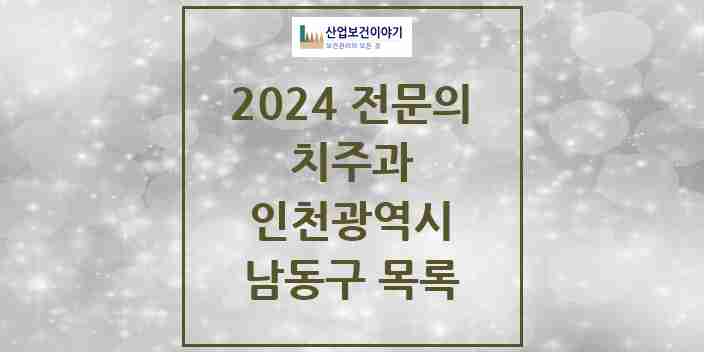 2024 남동구 치주과 전문의 치과 모음 5곳 | 인천광역시 추천 리스트