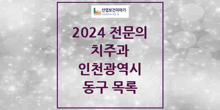 2024 동구 치주과 전문의 치과 모음 0곳 | 인천광역시 추천 리스트