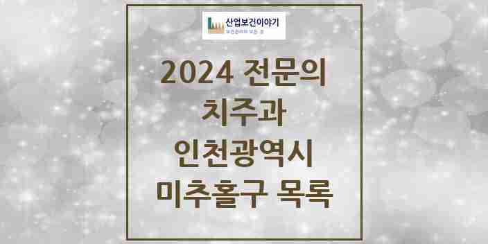 2024 미추홀구 치주과 전문의 치과 모음 2곳 | 인천광역시 추천 리스트