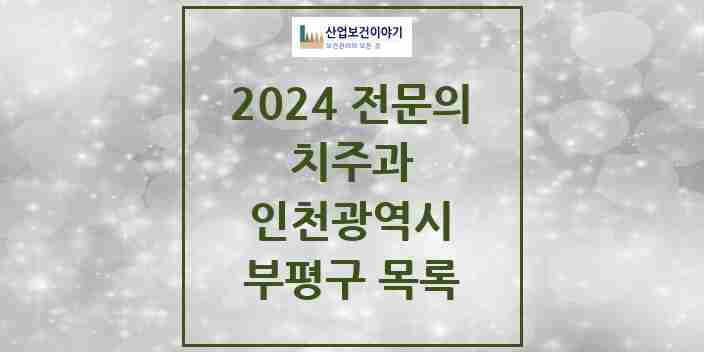 2024 부평구 치주과 전문의 치과 모음 9곳 | 인천광역시 추천 리스트