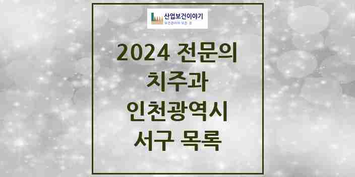 2024 서구 치주과 전문의 치과 모음 6곳 | 인천광역시 추천 리스트