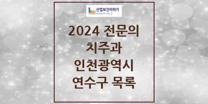 2024 연수구 치주과 전문의 치과 모음 4곳 | 인천광역시 추천 리스트