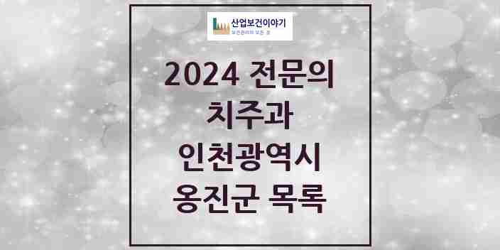 2024 옹진군 치주과 전문의 치과 모음 0곳 | 인천광역시 추천 리스트