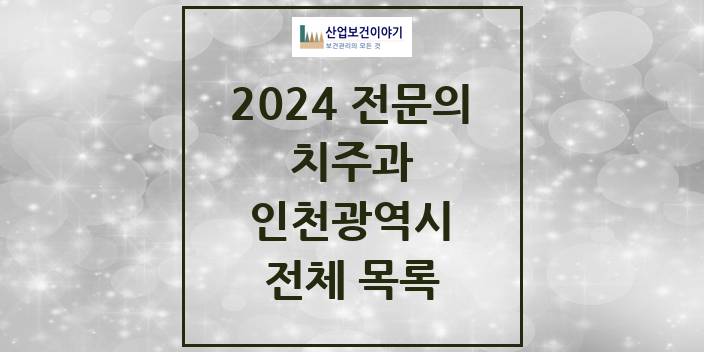 2024 인천광역시 치주과 치과의원, 치과병원 모음(24년 4월)