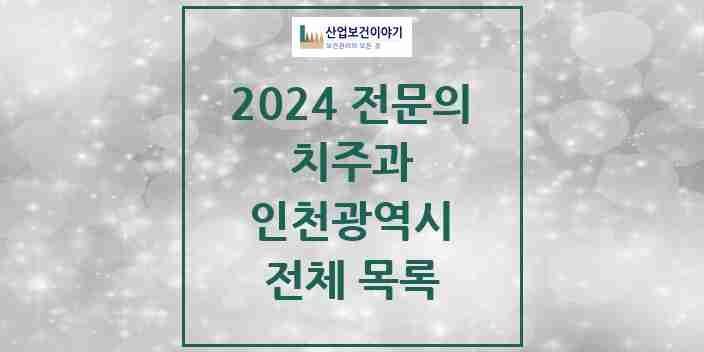 2024 인천광역시 치주과 치과의원, 치과병원 모음(24년 4월)