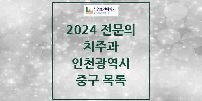 2024 중구 치주과 전문의 치과 모음 0곳 | 인천광역시 추천 리스트