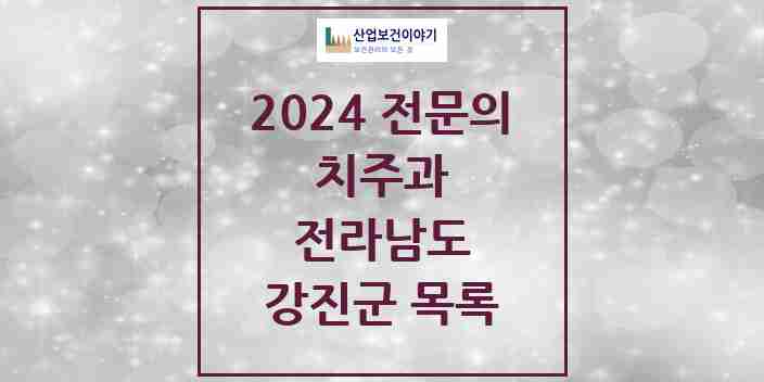 2024 강진군 치주과 전문의 치과 모음 1곳 | 전라남도 추천 리스트