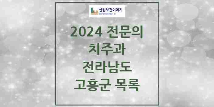 2024 고흥군 치주과 전문의 치과 모음 0곳 | 전라남도 추천 리스트