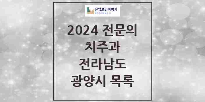 2024 광양시 치주과 전문의 치과 모음 1곳 | 전라남도 추천 리스트