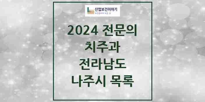 2024 나주시 치주과 전문의 치과 모음 0곳 | 전라남도 추천 리스트