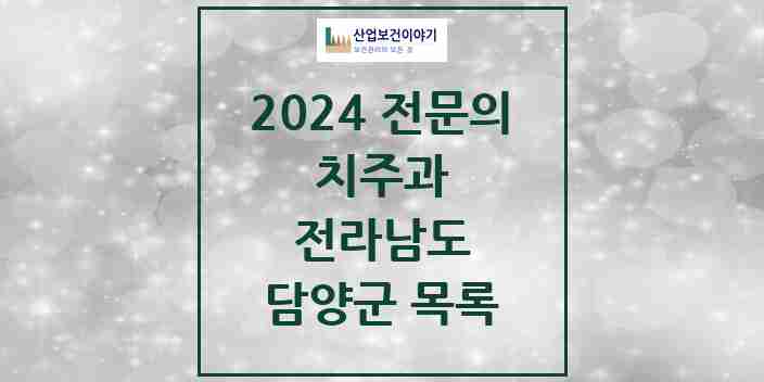 2024 담양군 치주과 전문의 치과 모음 0곳 | 전라남도 추천 리스트