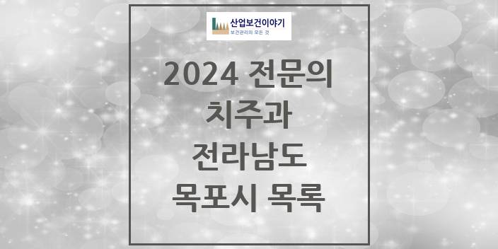 2024 전라남도 목포시 치주과 치과의원, 치과병원 모음(24년 4월)