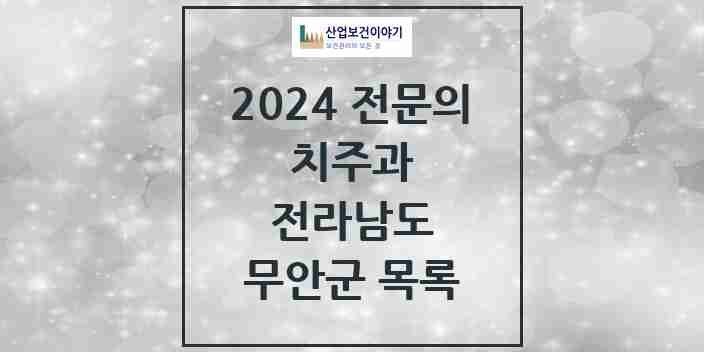 2024 무안군 치주과 전문의 치과 모음 1곳 | 전라남도 추천 리스트