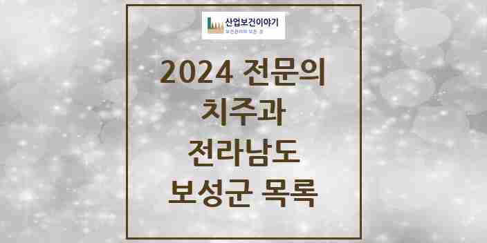 2024 보성군 치주과 전문의 치과 모음 0곳 | 전라남도 추천 리스트