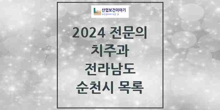 2024 순천시 치주과 전문의 치과 모음 2곳 | 전라남도 추천 리스트