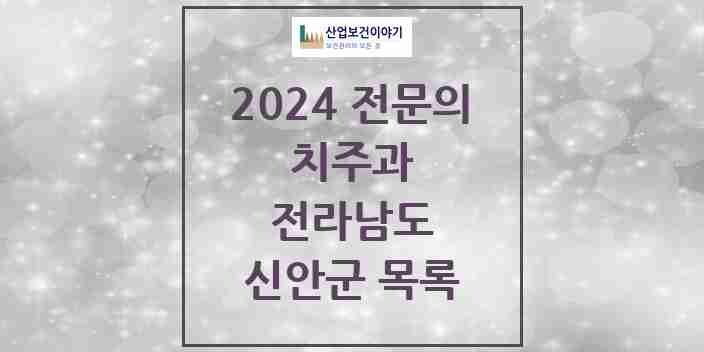 2024 신안군 치주과 전문의 치과 모음 0곳 | 전라남도 추천 리스트