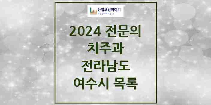 2024 여수시 치주과 전문의 치과 모음 3곳 | 전라남도 추천 리스트