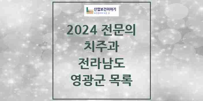 2024 영광군 치주과 전문의 치과 모음 1곳 | 전라남도 추천 리스트