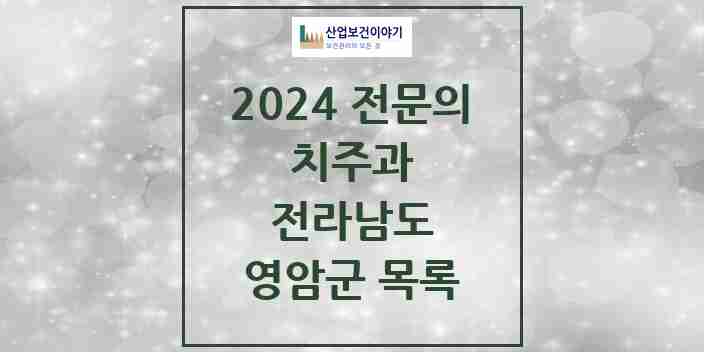 2024 영암군 치주과 전문의 치과 모음 1곳 | 전라남도 추천 리스트