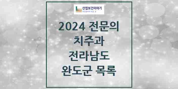 2024 완도군 치주과 전문의 치과 모음 0곳 | 전라남도 추천 리스트