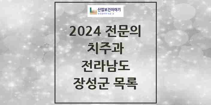 2024 장성군 치주과 전문의 치과 모음 0곳 | 전라남도 추천 리스트