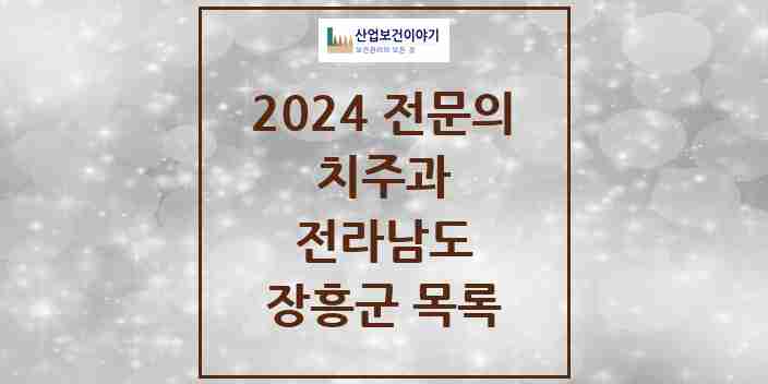 2024 장흥군 치주과 전문의 치과 모음 0곳 | 전라남도 추천 리스트