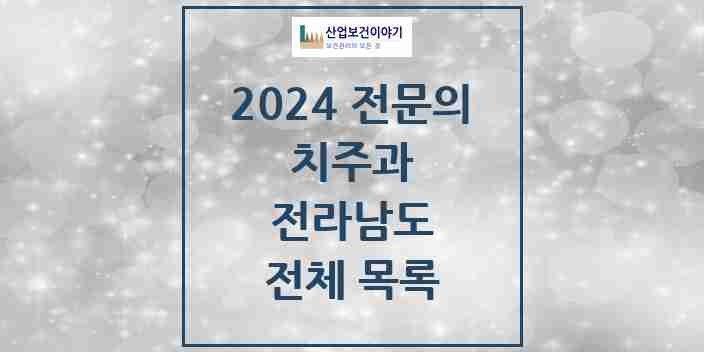 2024 전라남도 치주과 전문의 치과 모음 11곳 | 시도별 추천 리스트