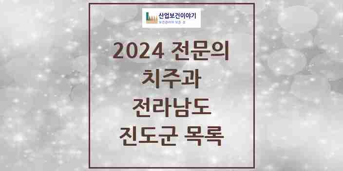 2024 진도군 치주과 전문의 치과 모음 0곳 | 전라남도 추천 리스트