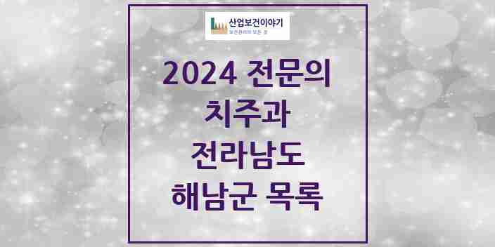 2024 해남군 치주과 전문의 치과 모음 0곳 | 전라남도 추천 리스트