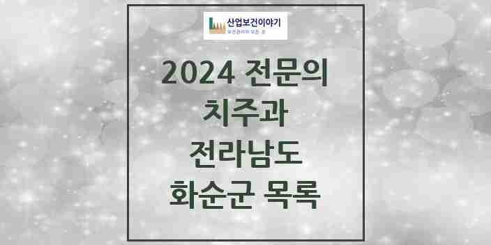 2024 화순군 치주과 전문의 치과 모음 0곳 | 전라남도 추천 리스트