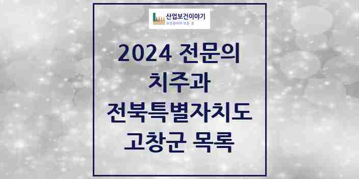 2024 고창군 치주과 전문의 치과 모음 0곳 | 전북특별자치도 추천 리스트