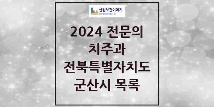 2024 군산시 치주과 전문의 치과 모음 2곳 | 전북특별자치도 추천 리스트