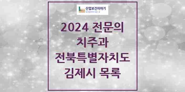 2024 김제시 치주과 전문의 치과 모음 0곳 | 전북특별자치도 추천 리스트