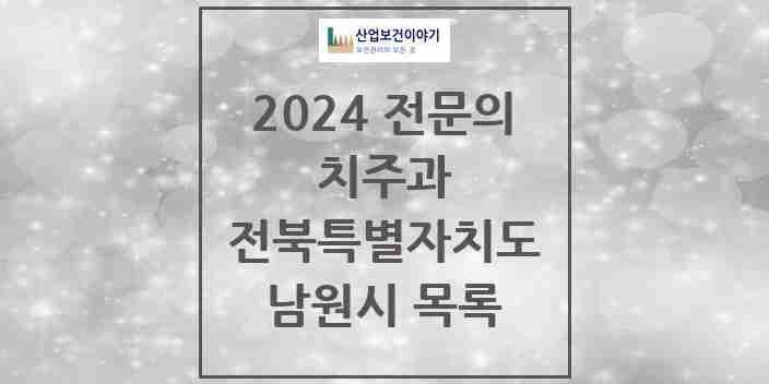 2024 남원시 치주과 전문의 치과 모음 0곳 | 전북특별자치도 추천 리스트