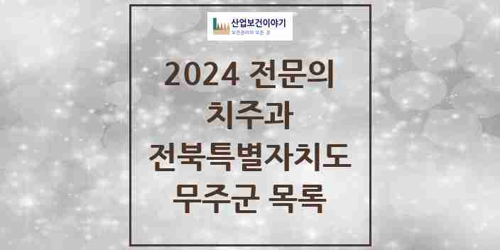 2024 무주군 치주과 전문의 치과 모음 0곳 | 전북특별자치도 추천 리스트