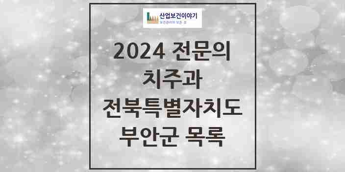 2024 부안군 치주과 전문의 치과 모음 2곳 | 전북특별자치도 추천 리스트