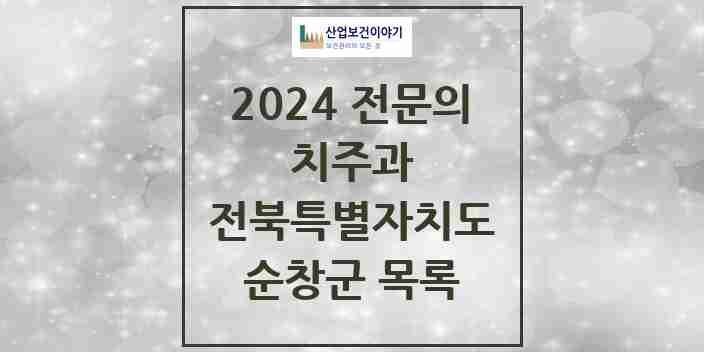 2024 순창군 치주과 전문의 치과 모음 1곳 | 전북특별자치도 추천 리스트