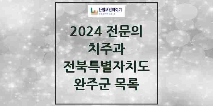 2024 완주군 치주과 전문의 치과 모음 0곳 | 전북특별자치도 추천 리스트