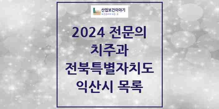 2024 익산시 치주과 전문의 치과 모음 3곳 | 전북특별자치도 추천 리스트