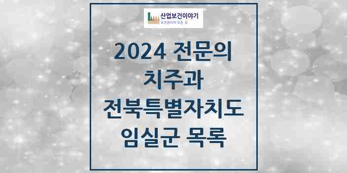 2024 임실군 치주과 전문의 치과 모음 0곳 | 전북특별자치도 추천 리스트